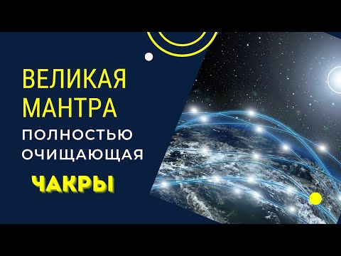 Видео: Великая Мантра полностью очищающая Чакры