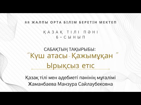 Видео: “Күш атасы-Қажымұқан” Ырықсыз етіс. 6-сынып. Қазақ тілі мен әдебиеті пәнінің мұғалімі Жаманбаева М.