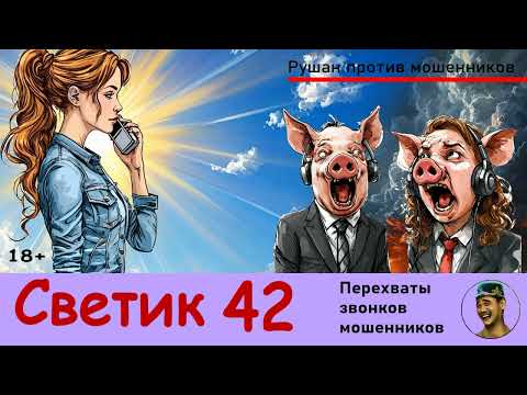 Видео: Автор СВЕТИК! №42 / Звонки мошенников