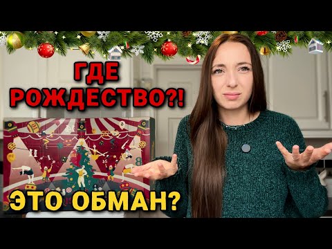 Видео: Открыла адвент-календарь и не поверила, что внутри