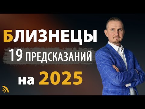 Видео: БЛИЗНЕЦЫ в 2025 году | 19 Предсказаний на год | Дмитрий Пономарев