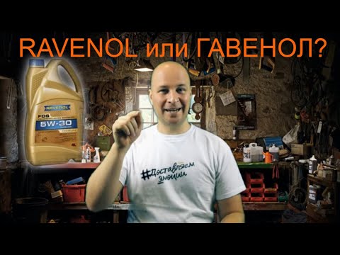Видео: Вся правда о бренде RAVENOL. Made in Russia? Плюсы и минусы.