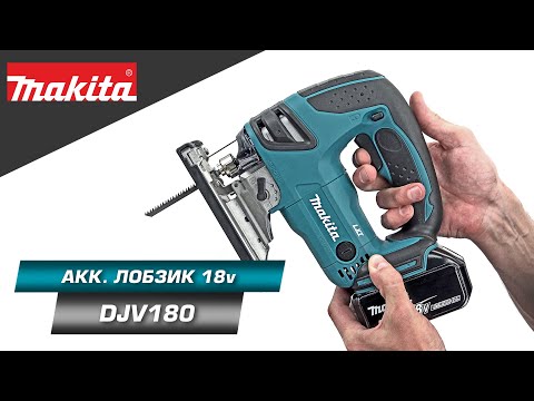 Видео: Makita DJV180 Аккумуляторный лобзик с бесключевой заменой оснастки и 3-мя ступенями маятника