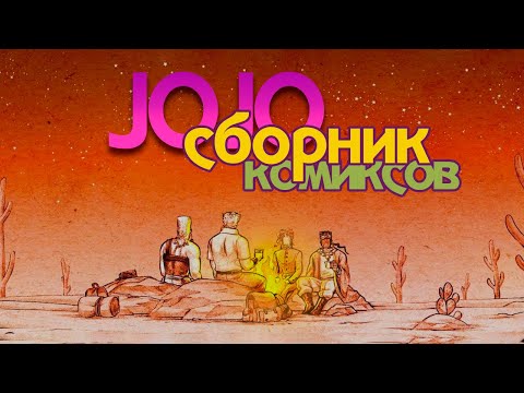 Видео: Большой сборник комиксов и мемов по Джоджо!