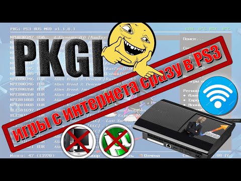 Видео: PKGI игры на PS3 сразу с КОНСОЛИ! БЕЗ ПК и ТОРЕНТов!!! В 2 клика!! ТЫ должен это ПОСМОТРЕТЬ👁‍🗨👁‍🗨