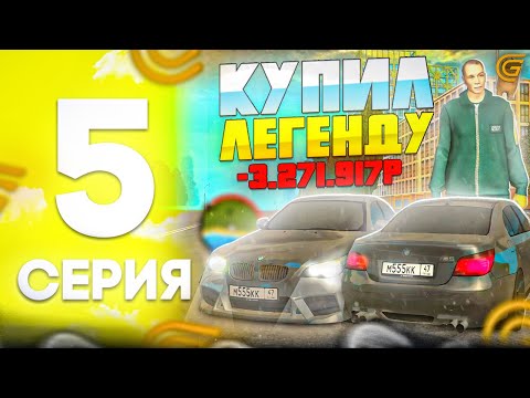 Видео: Путь Бомжа На Гранд Мобайл #5 - ПРОДАЛ ВСЁ и КУПИЛ ЛЕГЕНДУ в гранд мобайл! Тюнинг гранд мобайл!