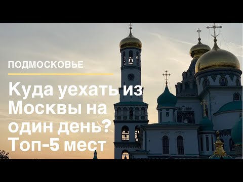 Видео: Куда уехать из Москвы на один день? Истра, Звенигород, Дмитров, Сергиев  Посад и Коломна.