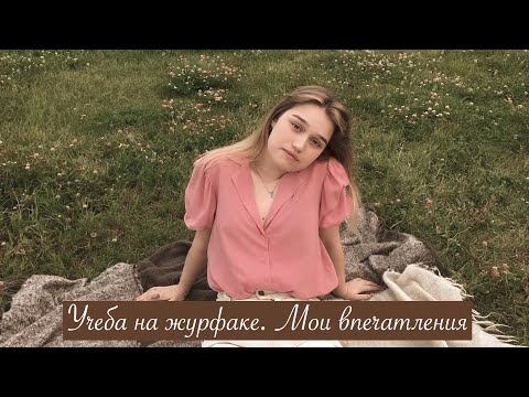 Видео: Мнение о ЖУРФАКЕ спустя 2 года