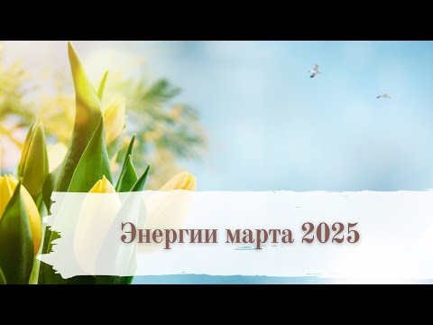 Видео: Энергии Марта 2025: Что они принесут тебе?