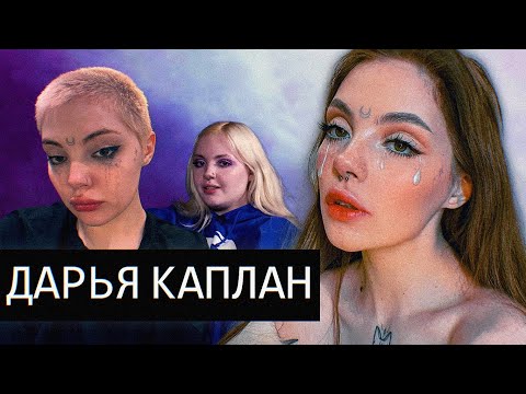 Видео: Даша Каплан/Путь Мученицы Интернета