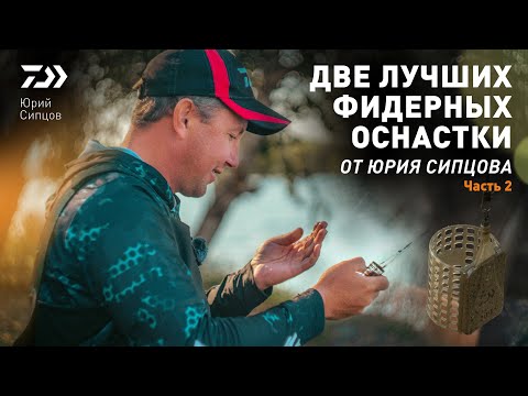 Видео: ЛУЧШИЕ ФИДЕРНЫЕ МОНТАЖИ от ЮРИЯ СИПЦОВА (Часть 2)