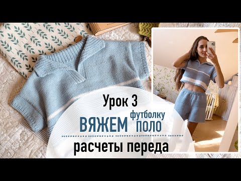 Видео: 👕 ВЯЖЕМ ФУТБОЛКУ ПОЛО. Урок 3. Расчеты переда и рукавов.