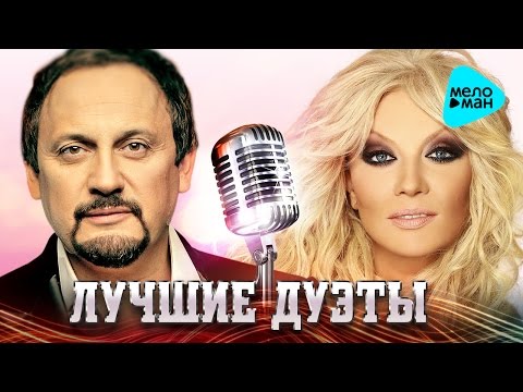 Видео: ЛУЧШИЕ И НОВЫЕ ДУЭТЫ от Стас Михайлов, Таисия Повалий. Лучшие песни для двоих. @MELOMAN MUSIC