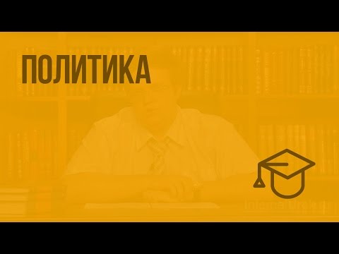 Видео: Политика. Видеоурок по обществознанию 10 класс