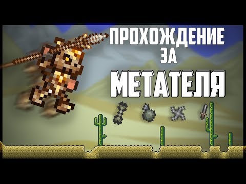 Видео: Метатель в Террарии