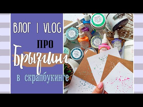 Видео: Про БРЫЗГИНГ ✨ в скрапбукинге / Как? Чем? Для чего? / ВЛОГ №25.