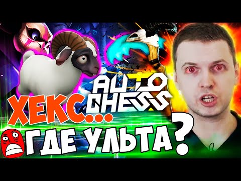 Видео: ПАПИЧ СГОРЕЛ ИЗ-ЗА РАНДОМА В DOTA AUTO CHESS! ХЕКС ПЕРЕД УЛЬТОМ!
