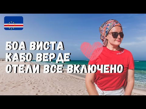 Видео: КАБО ВЕРДЕ - ОСТРОВА ЗЕЛЕНОГО МЫСА. ОТЕЛИ БОА ВИСТЫ. ПОГОДА, КУПАНИЕ, ЕДА