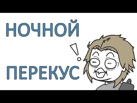 Видео: Ночной Перекус