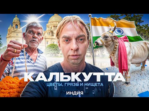 Видео: Калькутта: Цветочный рынок и Кумартули