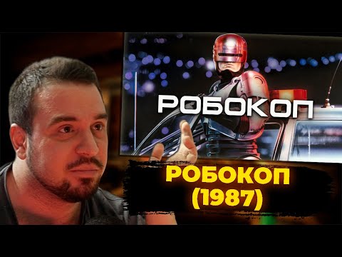 Видео: КУЛЬТАС СМОТРИТ: РОБОКОП (1987) | РЕАКЦИЯ КУЛЬТАСА
