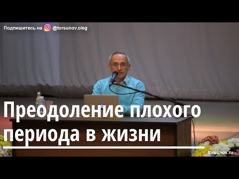 Видео: Торсунов О.Г.  Преодоление плохого периода в жизни