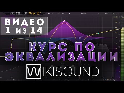 Видео: 01 из 14 - Что такое эквалайзер и виды эквалайзеров