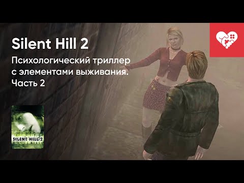 Видео: Стрим от 07/09/2022 - SILENT HILL 2. ЧАСТЬ 2