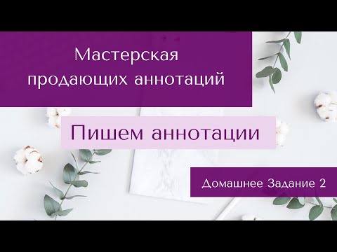 Видео: ДЗ #2. Пишем аннотации / Курс Мастерская продающих Аннотаций