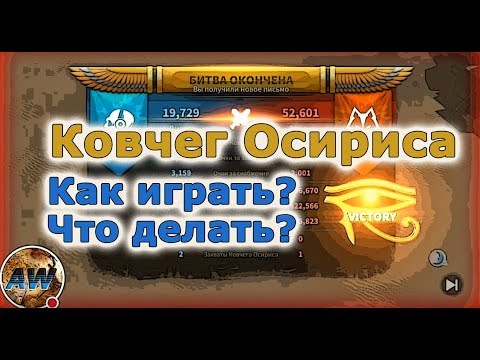 Видео: RiseofCivilizations: Ковчег Осириса. Как играть? Что делать?