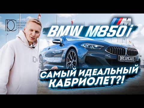 Видео: Обзор BMW M850i Cabrio X Лучший кабриолет?! Тест- драйв X MDC