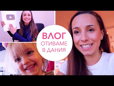 Видео: Влог: Отиваме в Дания +100k в YouTube