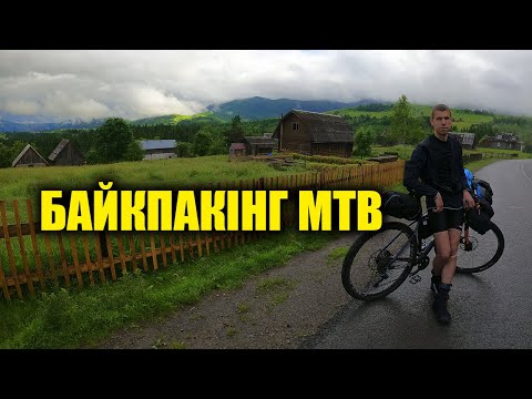 Видео: Байкпакінг MTB (МТБ) у Карпатах – похід у гори з рюкзаком, палатками та сходження на Говерлу