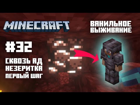 Видео: Майнкрафт. Ванильное выживание. #32 - Сквозь ад