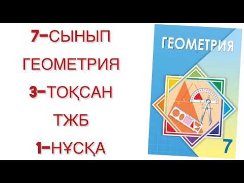Видео: 7 сынып геометрия 3 тоқсан тжб 1-нұсқа
геометрия 7 сынып 3 тоқсан тжб