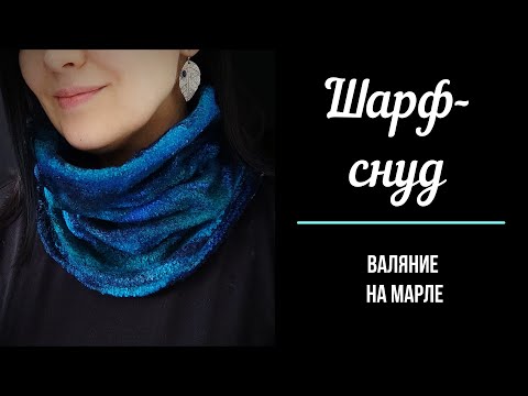 Видео: Шарф- снуд. Валяние на марле.