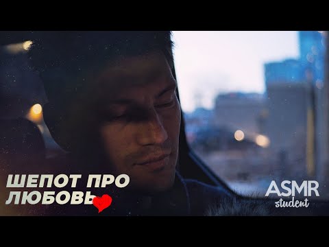 Видео: АСМР Шепот Про Любовь ❤️