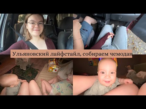Видео: ЛАЙФСТАЙЛ влог из Ульяновска / собираем чемодан в Питер / играем с детьми 