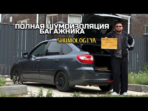 Видео: ВИБРО-ШУМОИЗОЛЯЦИЯ БАГАЖНИКА | ЗАДНИЕ СТАКАНЫ ГНИЮТ У 10-ГО АВТОВАЗА