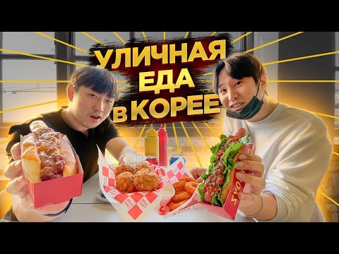 Видео: ВПЕРВЫЕ ПРОБУЮ КОРЕЙСКУЮ УЛИЧНУЮ ЕДУ: ЧИЛИ ХОТ ДОГ / НИКОЛАЙ ПО-КОРЕЙСКИ