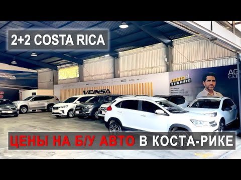 Видео: VLOG Обзор салона б/у авто! Цены на автомобили в Коста-Рике! #costarica #automobile #иммиграция