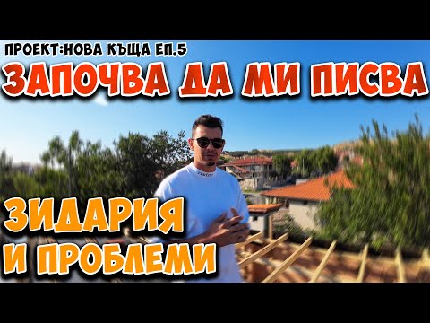 Видео: Проект: НОВА КЪЩА ЧАСТ 5 - ЗИДАРИЯТА ЗАПОЧНА... ПРОБЛЕМИТЕ ПРОДЪЛЖАВАТ