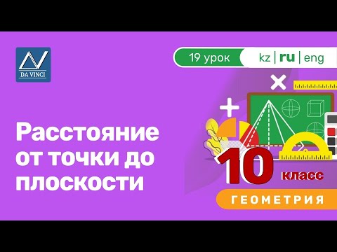 Видео: 10 класс, 19 урок, Расстояние от точки до плоскости