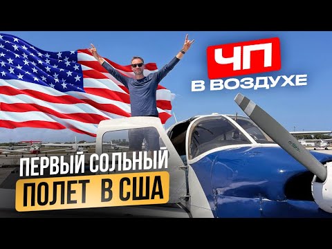 Видео: Первый СОЛЬНЫЙ полет в США! / Опасное происшествие в воздухе!!!