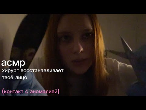 Видео: асмр // пластический хирург особых случаев восстанавливает твоё лицо (контакт с аномальной зоной)