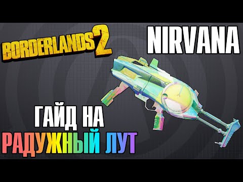 Видео: Nirvana | Гайд на Радужный Лут в Borderlands 2 (DLC "Коммандер Лилит и Битва за убежище")