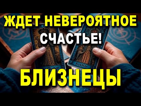 Видео: БЛИЗНЕЦЫ ♊ ВСЕЛЕННАЯ ДАРИТ ТЕБЕ ЛУЧШЕЕ! ✨ ЖДЕТ НЕВЕРОЯТНОЕ СЧАСТЬЕ! УДАЧА #ТАРО