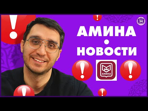 Видео: Амина Новости | Адвокат Оскар Максименко | МигрантОнлайн24