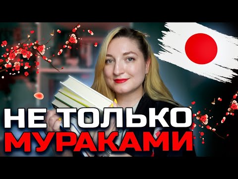 Видео: ЧТО ПОЧИТАТЬ У ЯПОНСКИХ АВТОРОВ | СОВРЕМЕННАЯ ЛИТЕРАТУРА