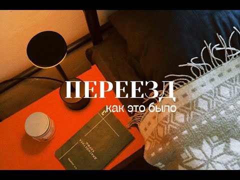 Видео: ПЕРЕЕЗД, вот как это было